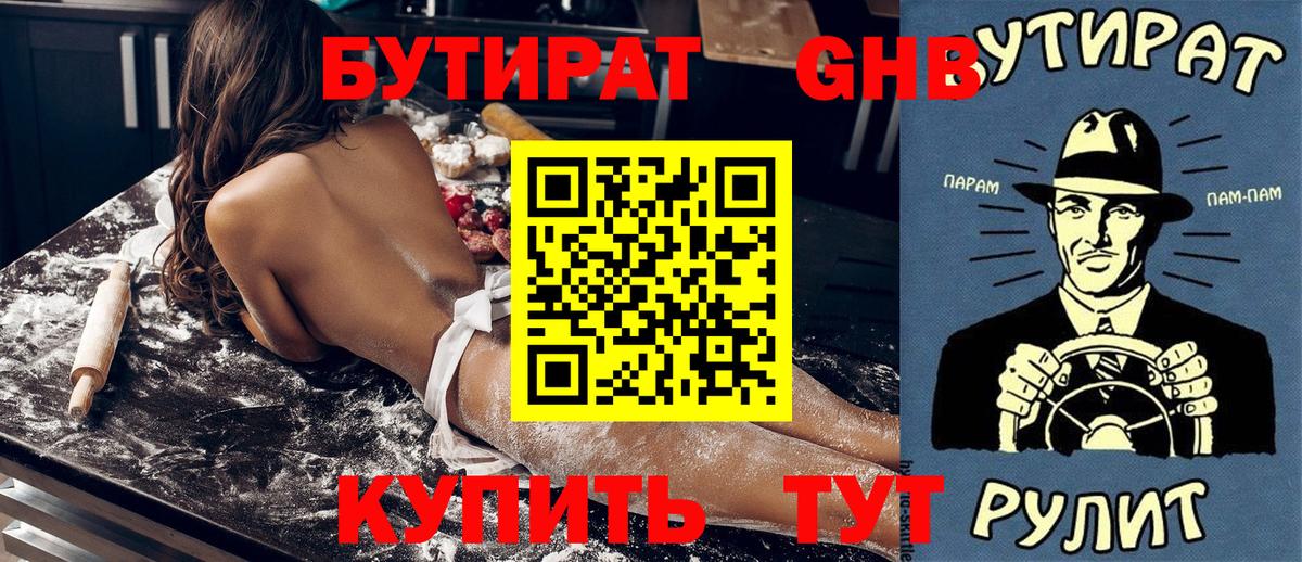 Бутират GHB  Вход с VPN  Сергиев Посад 