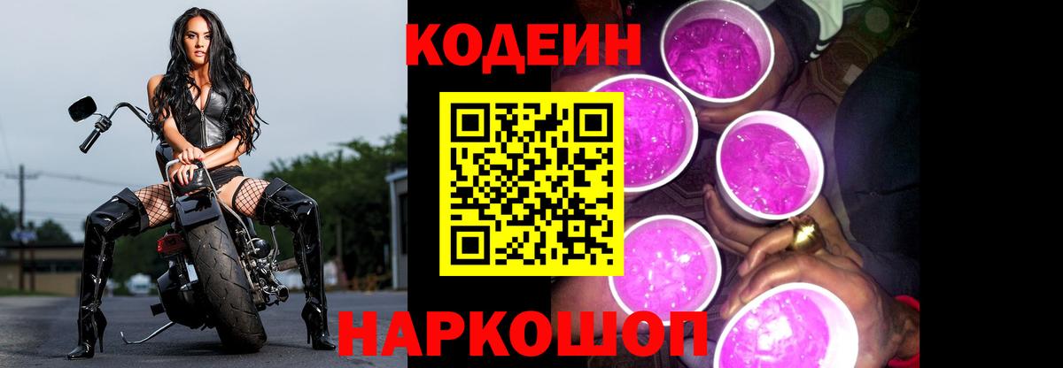 Кодеин Purple Drank  Вход с VPN  Кодеиновый сироп Lean Purple Drank  Сергиев Посад 